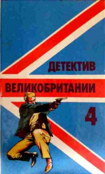 Книга Детектив Великобритании 4, 11-12935, Баград.рф
